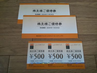 クリエイト・レストランツ・ホールディングスから食事券が届きました