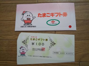 イフジ産業からたまごギフト券が届きました