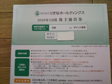 りそなホールディングスから優待ポイントが届きました