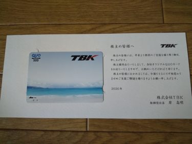 TBKからクオカードが届きました