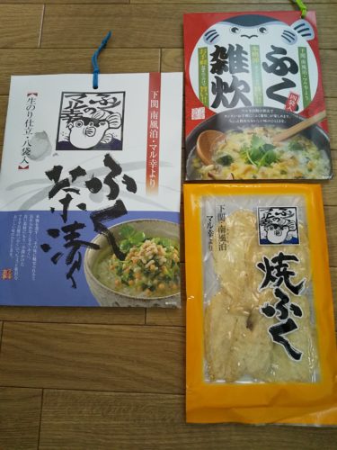 東武住販からふぐ加工品詰め合わせが届きました