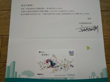 Casaからクオカードが届きました