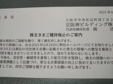 京阪神ビルディングから最後のクオカードが届きました