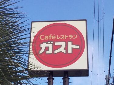 ガストでひとり忘年会