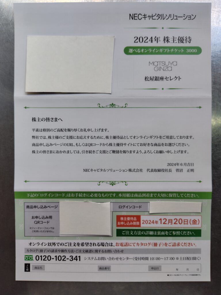 NECキャピタルソリューションからオンラインギフトが届きました 2024│42歳でアーリーリタイアした 元夜勤者のブログ