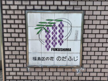 大阪の史跡と藤棚の名所　野田へ　阪神電車共催Osaka Metroぶらりウォーク